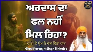 ਅਰਦਾਸ ਦਾ ਫਲ ਨਹੀਂ ਮਿਲ ਰਿਹਾ ? | ਰਾਣੀ ਦੇ ਪ੍ਰੇਮ ਨੇ ਦੱਸ ਦਿੱਤਾ ਰਾਜ਼ | Bhai Paramjit Singh ji Khalsa