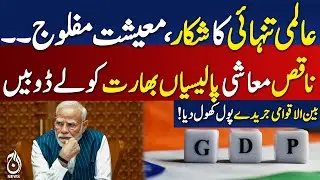 Global Isolation and Failed Policies Cripple India &ndash; Pakistan News