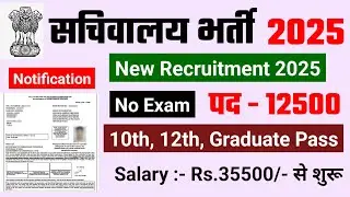Secretariat Recruitment 2025 | Sachivalaya New Vacancy 2025 | No Exam | New Vacancy 2025