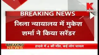 Bulandshahr : ब्लॉक प्रमुख मुकेश पंडित का सरेंडर || Knews