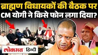 UP Politics: CM Yogi से नाराज ब्राह्मण 2027 में किसका देगा साथ, Akhilesh Yadav का खुला ऑफर? UK2