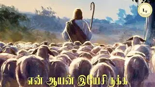 En Aayan Yesu Irukka | என் ஆயன் இயேசிருக்க | Psalms | தியான பாடல்