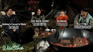 WILD STOCK「麦ノ秋音楽祭の出演アーティスト・村松拓＆山田将司に番組オリジナル漬けだれ“WILD PACK”を振る舞う！」