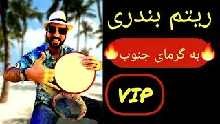 شاه کلید ریتم بندری با ضرب و تمپو
