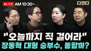 [🔴LIVE] 이기인 장예찬 임세은-장동혁,“사퇴 요구하려면 직 걸라”-이준석,전한길 ‘부정선거’끝장토론_260206