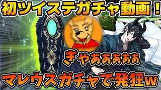 【ツイステ】初ツイステのガチャ動画です！！マレウスの誕生日カードが欲しいので出るまで引いてみた！！