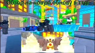Обзор на обнову в ттд