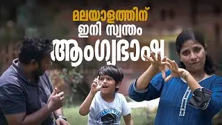 മലയാളത്തിന് ഇനി സ്വന്തം ആംഗ്യഭാഷ | Fingerspelling for Malayalam| Mathrubhumi.com