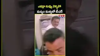 ఎవడ్రా నువ్వు వెళ్ళిపో మద్యం మత్తులో టీచర్ | Headmaster Drunk In School | CVR News