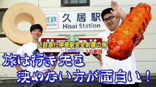【風来坊】行先を決めない旅ほど面白いものはない【久居】
