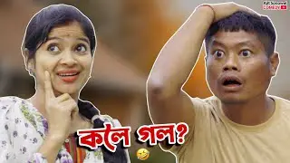 ইমান ডাঙৰ বিপদ! 😱 | Village Family Comedy | Ajit Sonowal Assamese Comedy