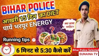 Bihar police आखरी 15 दिन का DIETभरपूर Energy क्या खाना चाहिए?Bihar Police Physical diet|running tips