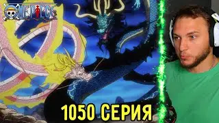 Воздушная Баталия! | Ван Пис 1050 серия | Реакция на аниме