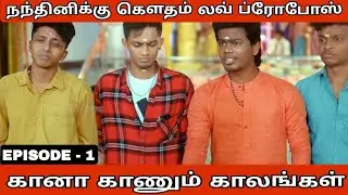கானா காணும் காலங்கள் சீசன் 2 EPISODE - 1 | நந்தினிக்கு கௌதம் லவ் ப்ரோபோஸ் | KKK OFFICIAL