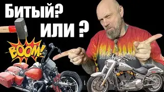 Битый или не битый мотоцикл?