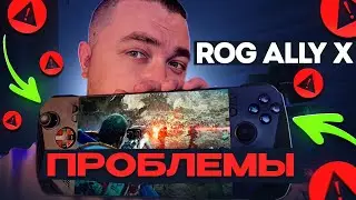 ПРОБЛЕМЫ ASUS ROG ALLY X ► 100К ЗА ТАКОЕ?