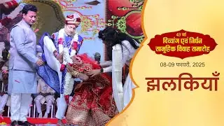 43वाँ दिव्यांग विवाह समारोह | झलकियाँ | नारायण सेवा संस्थान | Mass Wedding | Divyang Vivah 2025 |