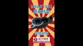 SMART杯架 一次放三杯 450 451 CUP HOLDER FOR SMART