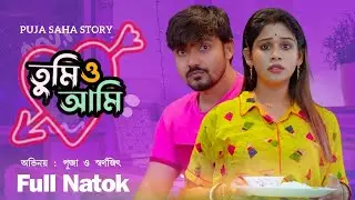 নিজের স্ত্রী কে কাজের মেয়ের মতো কিভাবে কষ্ট করায় স্বামী | Bangla Short Film | Puja saha | Natok