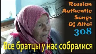 Все братцы у нас собралися. Русские песни Алтая. Русские традиции. Russian authentic songs Altai-308