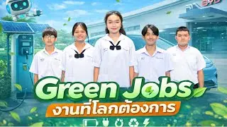 Green jobs งานที่โลกต้องการ - (EV Technician)