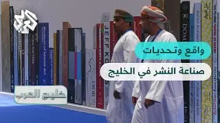 خليج العرب | معارض الكتب وصناعة النشر في دول الخليج