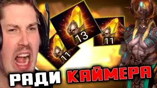 Открываю ВСЁ РАДИ КАЙМЕРА под х2 .Открытие осколков под х2 RAID: Shadow Legends