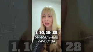 1, 10, 19, 28 УНИКАЛЬНЫЕ КАЧЕСТВА