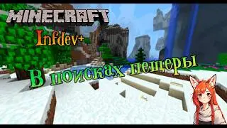 Пугающая шахта | Minecraft Infdev Plus [2]