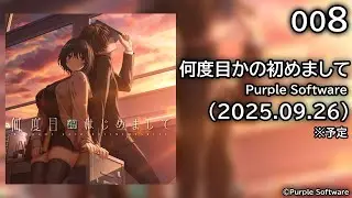 [008] 何度目かの初めまして 体験版 【Purple Software】
