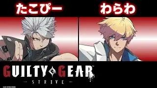 【GGST】たこぴー(チップ＝ザナフ/CHIPP ZANUFF) vs わらわ(カイ＝キスク/KY KISKE)【大会切り抜き】