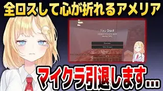 悲しい全ロス事件を経てマイクラ引退を決意するアメリア【ホロライブEN切り抜き/ワトソン・アメリア/日本語翻訳】