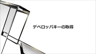 APS Online Training：AutoCAD Design Automation - デベロッパキーの取得
