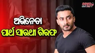 ଓଲିଉଡ ଅଭିନେତା ପାର୍ଥସାରଥୀ ରାୟ ଗିରଫ...