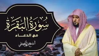 Surat Al Baqarah with Duaa Maher Al Muaiqly | سورة البقرة مع الدعاء - الشيخ ماهر المعيقلي