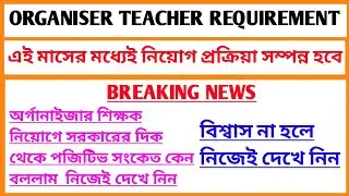 Organiser teacher requirement latest news/organiser teacher new update/organiser teacher latest news