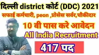 Delhi District Court Recruitment 2021 | Delhi District Court Vacancy 2021 | 417 Posts | 10th pass