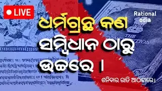 ଧର୍ମଗ୍ରନ୍ଥ କଣ ସମ୍ବିଧାନ ଠାରୁ ଉଚ୍ଚରେ ? Religious scripture vs  constitution_Live debate@rationalodia