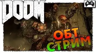 DOOM | ОБТ СТРИМ (1080p 60FPS) ЛЮТЕЙШИЙ ЭКШЕН!!!