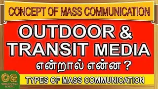 Outdoor and Transit media என்றால் என்ன? Types of mass communication - Communication Gateway - Tamil