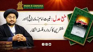 Manba-e-Adl: A Complete Compilation of Discourses with Syed Musa Kazim Naqvi