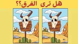 اوجد الاختلاف بين الصورتين | أتحداك تجد ٦ اختلافات بين الصورتين 🤔  (الغاز صعبة) |  25