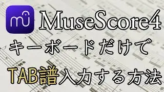 MuseScore4 キーボードだけでTAB譜入力する方法
