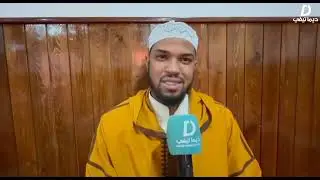 أول خروج إعلامي للقارئ عبدالله الدغري الفائز بالمركز الرابع في المسابقة العالمية 