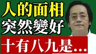 倪海廈：一個人的面相突然變好，一定逃不過這個原因......#倪海廈 #面相學 #相由心生 #陰德紋 #醫美真相 #旺夫相 #改運 #中醫養生 #心理健康 #易經智慧