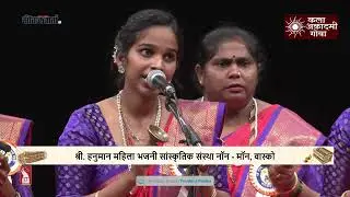 श्री. हनुमान महिला भजनी सांस्कृतिक संस्था नॉन - मॉन, वास्को