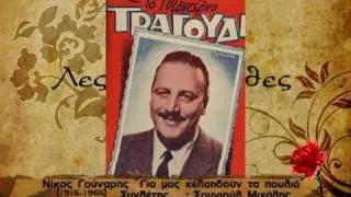Νίκος Γούναρης(Για μας κελαιδουν τα πουλιά)1939
