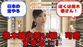 【画像】黒木瞳の若い頃、可愛すぎる！！...？に対するみんなの反応