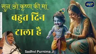 सुन ओ कृष्ण की मां बहुत दिन टाला है मै ना राधा ब्याह रचाऊं कन्हैया तेरा काला | @bansuripoonamdidi