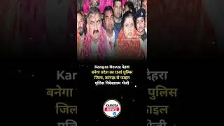 Kangra News: देहरा बनेगा प्रदेश का 15वां पुलिस जिला, कांगड़ा से फाइल पुलिस निदेशालय भेजी